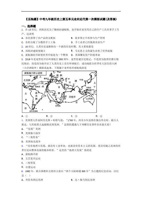 【压轴题】中考九年级历史上第五单元走向近代第一次模拟试题(及答案)
