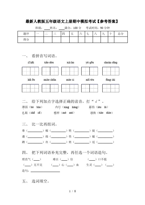 最新人教版五年级语文上册期中模拟考试【参考答案】