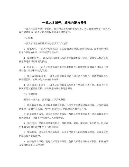 一流人才培养：标准关键与条件