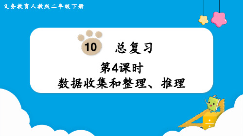 二年级数学下册第10单元第4课时   数据收集和整理、推理