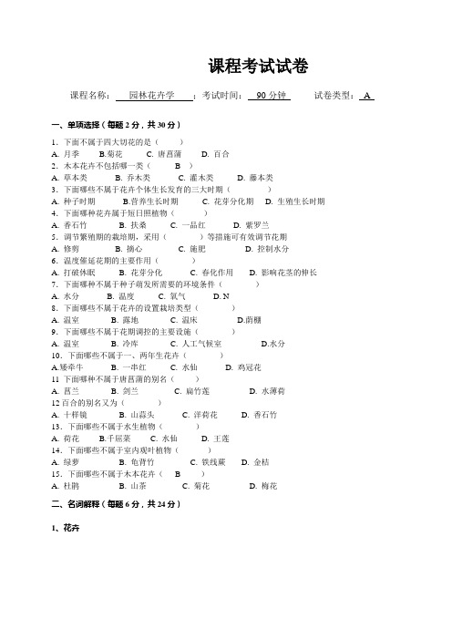 园林花卉学考试AB卷试题