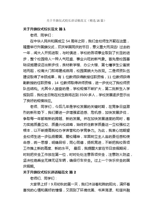 关于升旗仪式校长讲话稿范文（精选16篇）