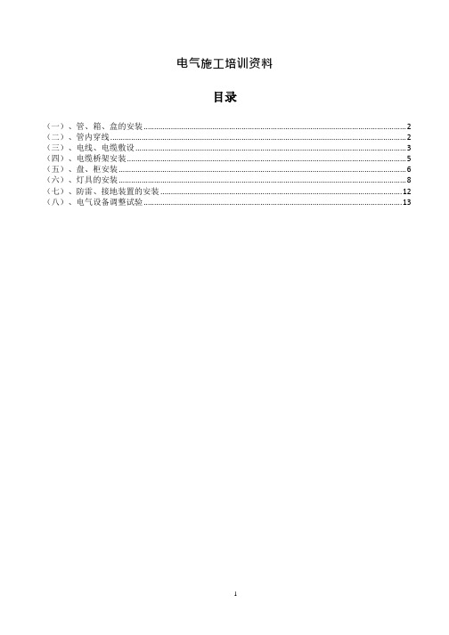 电气施工培训资料