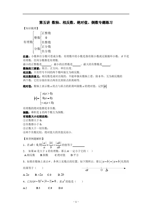 第五讲 数轴、相反数、绝对值、倒数专题练习