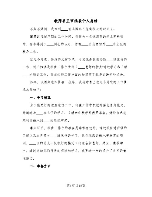 教师转正审批表个人总结(7篇)