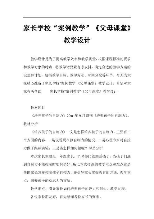 家长学校“案例教学”《父母课堂》教学设计