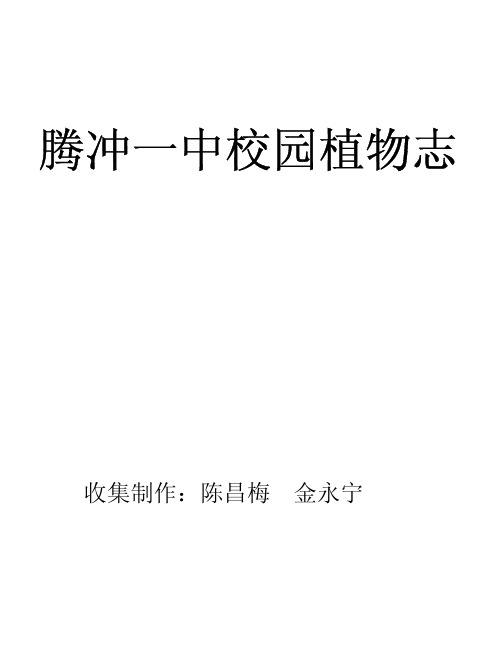 腾冲一中植物志