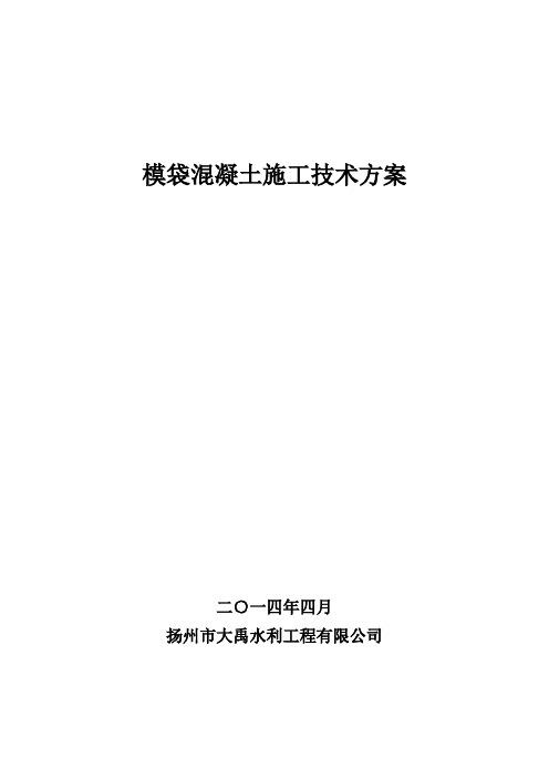 膜袋砼施工方案