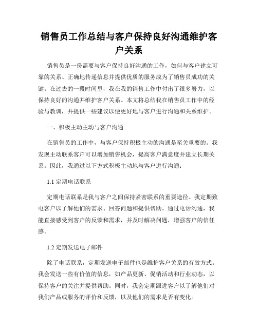 销售员工作总结与客户保持良好沟通维护客户关系