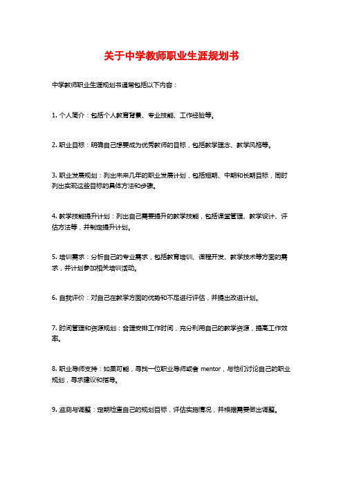 关于中学教师职业生涯规划书