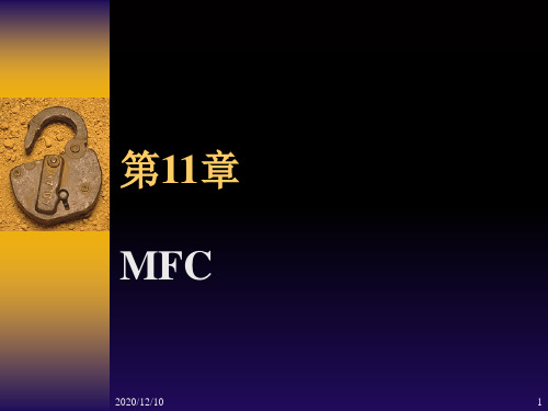 第11章MFC程序设计PPT教学课件