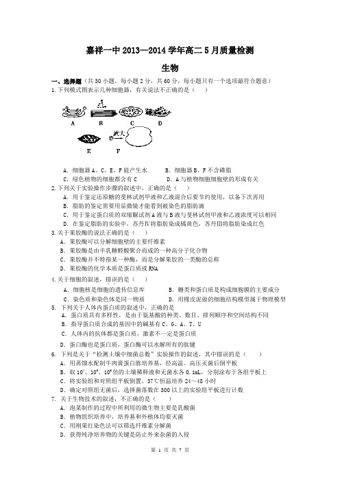 山东省济宁市嘉祥一中2013-2014学年高二5月质量检测 生物 Word版含答案