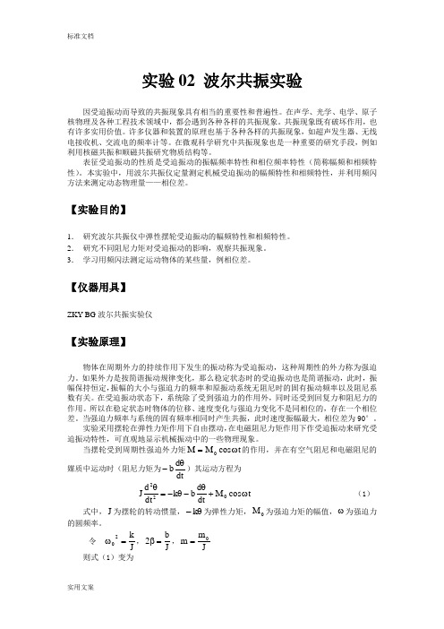 大学物理实验讲义实验07波尔共振实验