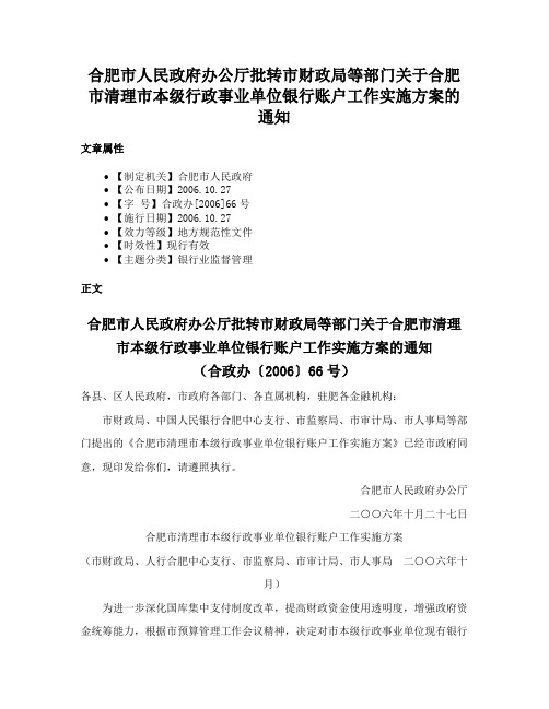 合肥市人民政府办公厅批转市财政局等部门关于合肥市清理市本级行政事业单位银行账户工作实施方案的通知