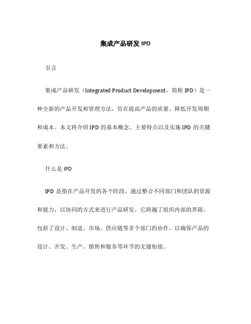 集成产品研发IPD