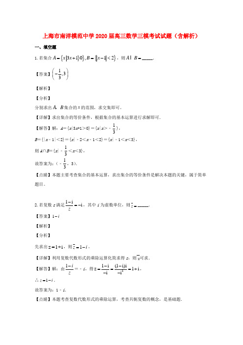 上海市南洋模范中学2020届高三数学三模考试试题(含解析)