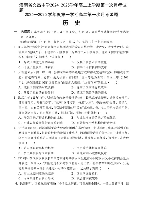 海南省文昌中学2024-2025学年高二上学期第一次月考试题 历史含解析