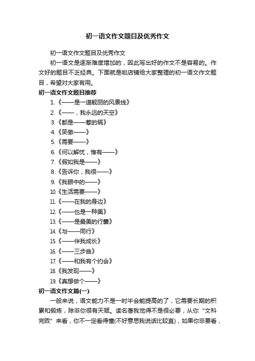 初一语文作文题目及优秀作文