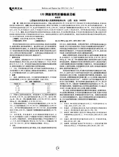 132例原发性肝癌临床分析