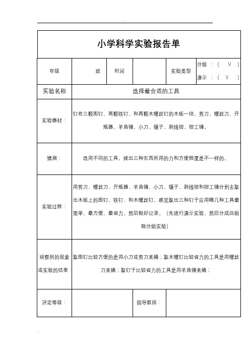 小学科学实验报告单(新教科版六年级上册)