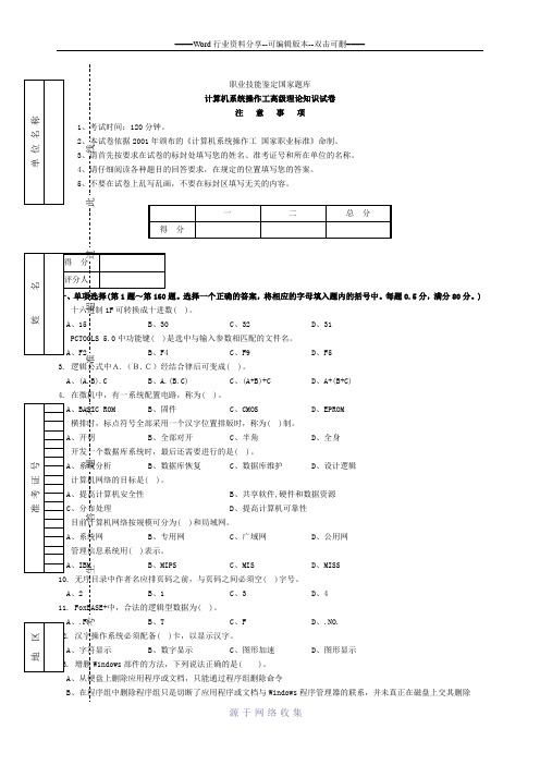 计算机系统操作高级工试题和答案[1]