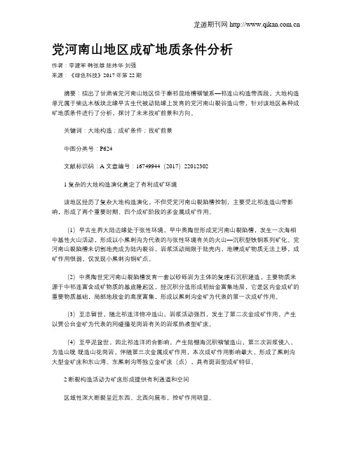 党河南山地区成矿地质条件分析