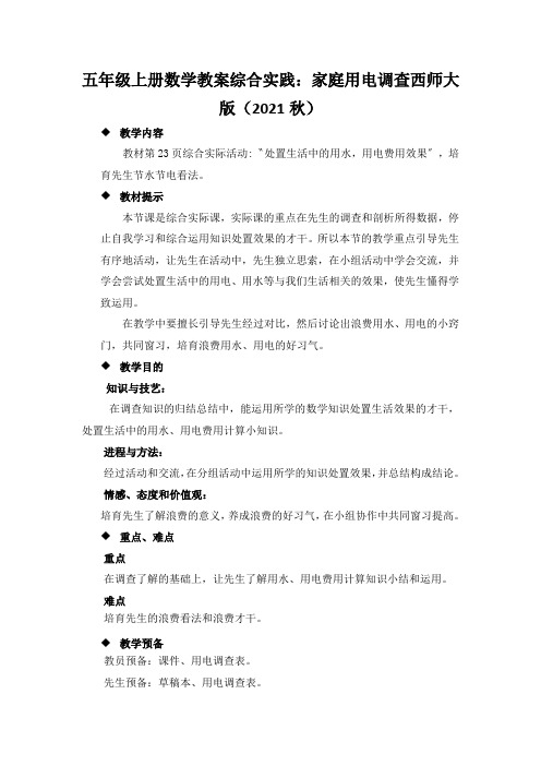 五年级上册数学教案综合实践:家庭用电调查西师大版(2021秋)