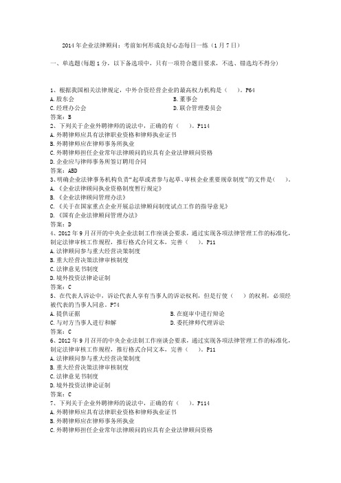 2014年企业法律顾问:考前如何形成良好心态每日一练(1月7日)