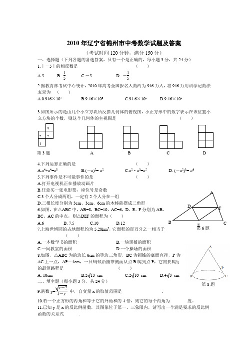 2010年辽宁省锦州市中考数学试题及答案(试题word版答案扫描)_真正版