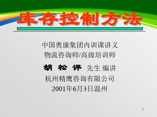 库存管理的基本概念与控制方法简介(55页)