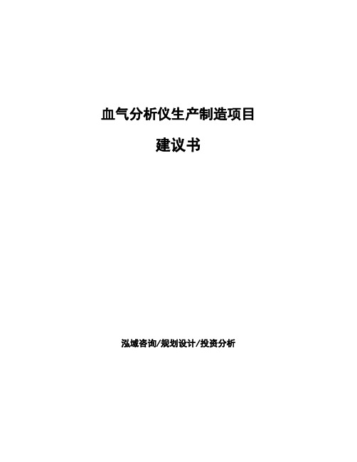 血气分析仪生产制造项目建议书