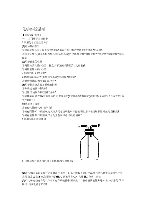 2020版高考化学实验专题复习化学实验基础 含答案