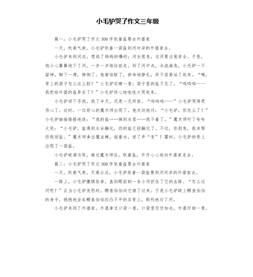 小毛驴哭了作文三年级