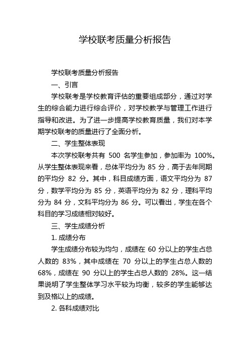 学校联考质量分析报告