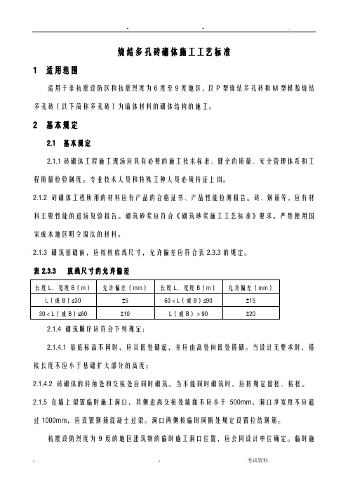 烧结多孔砖砌体施工设计工艺标准