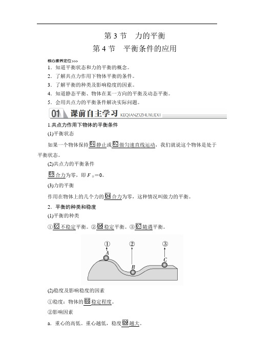 高中物理《力的平衡   平衡条件的应用》导学案+课后练习题