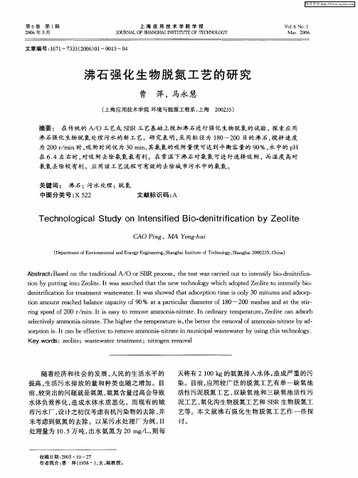 沸石强化生物脱氮工艺的研究