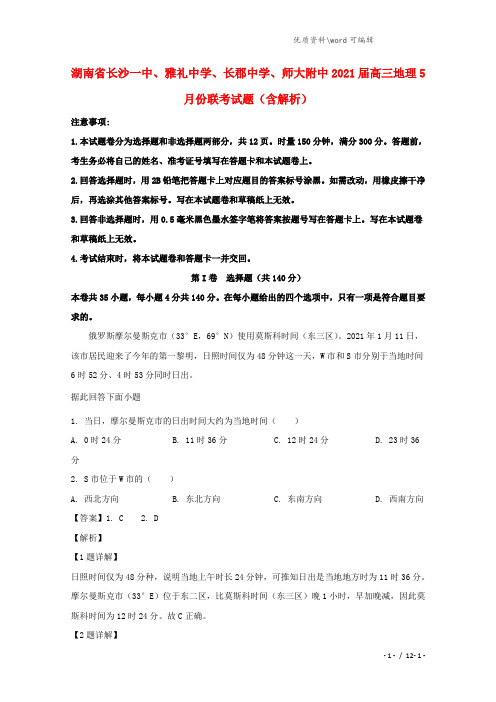 湖南省长沙一中、雅礼中学、长郡中学、师大附中2021届高三地理5月份联考试题(含解析).doc