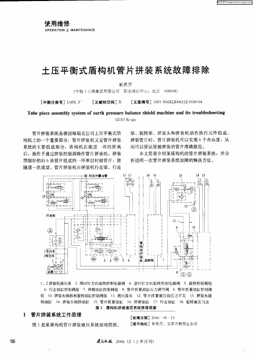 土压平衡式盾构机管片拼装系统故障排除