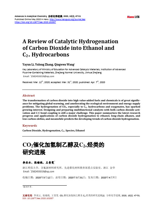 CO2催化加氢制乙醇及C2+烃类的研究进展