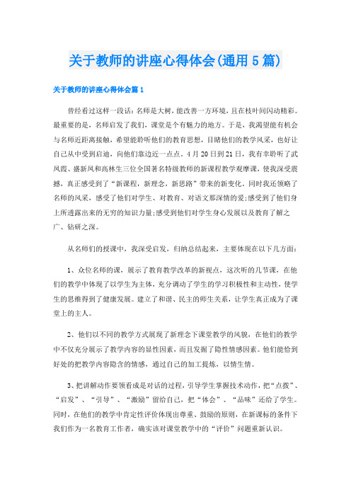 关于教师的讲座心得体会(通用5篇)