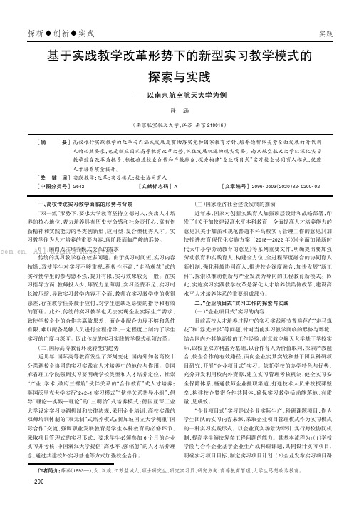 基于实践教学改革形势下的新型实习教学模式的探索与实践——以南京航空航天大学为例