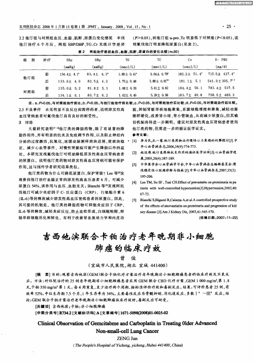 吉西他滨联合卡铂治疗老年晚期非小细胞肺癌的临床疗效