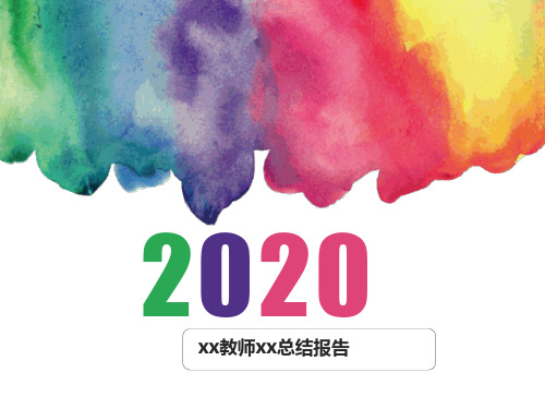 2020年彩色教师工作总结报告会PPT模板