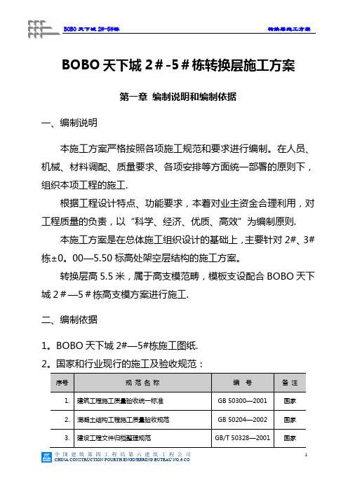 BOBO天下城转换层施工方案