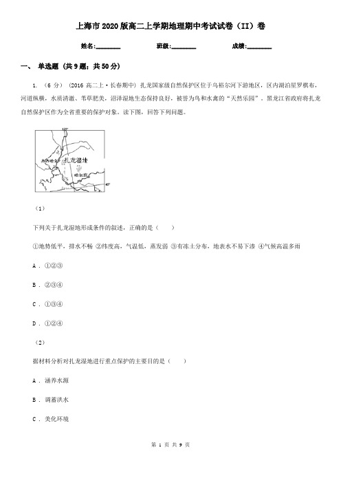 上海市2020版高二上学期地理期中考试试卷(II)卷