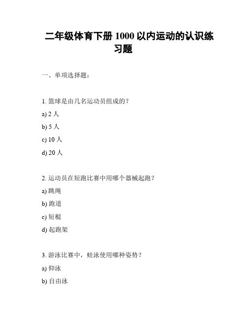 二年级体育下册1000以内运动的认识练习题