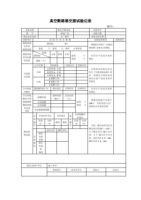 真空断路器交接试验记录