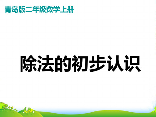 新青岛版二年级数学上册《平均分》优课件