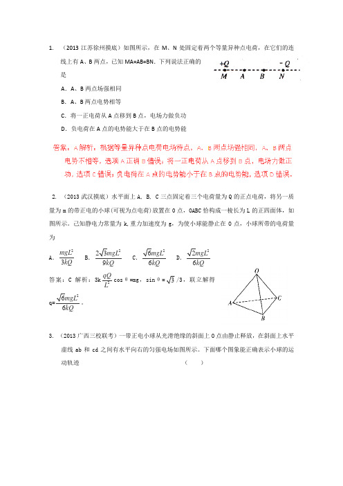 2013年全国各地高考物理模拟试题解析汇编静电场